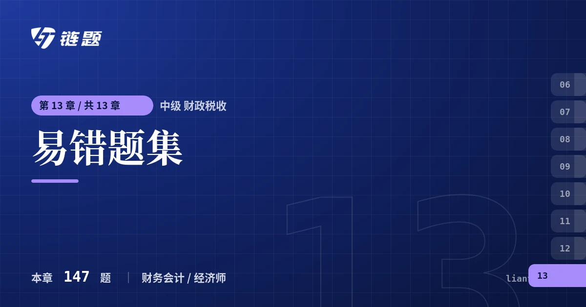 中级 财政税收 易错题集章节封面