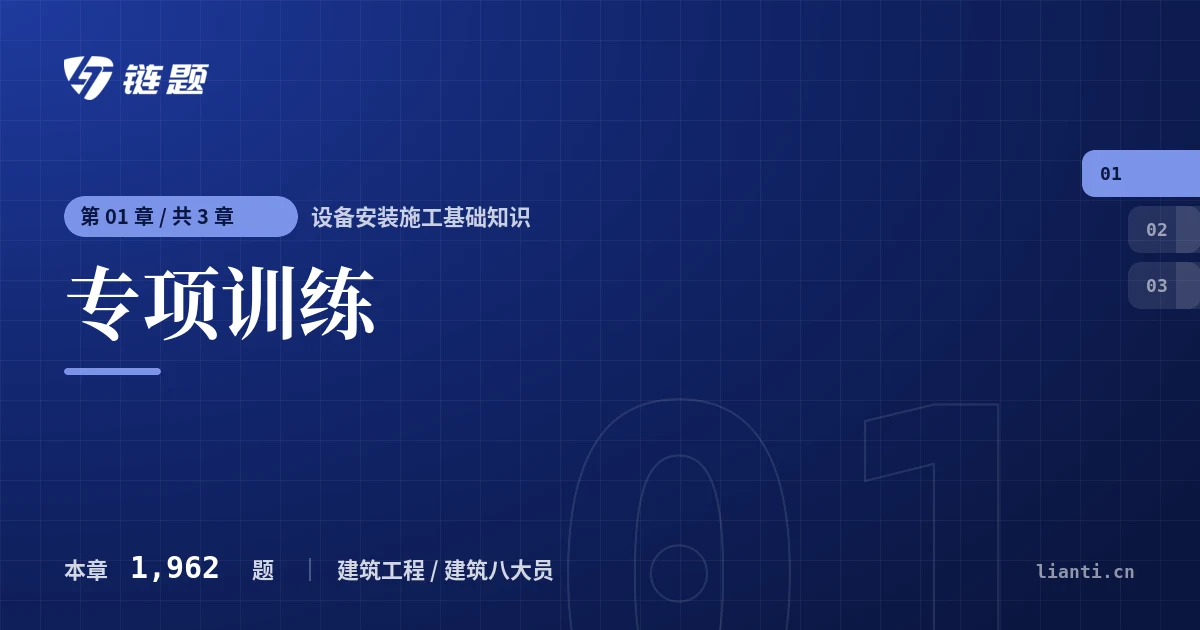 设备安装施工基础知识 专项训练章节封面