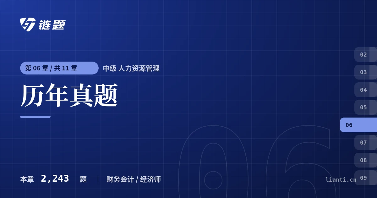 中级 人力资源管理 历年真题章节封面