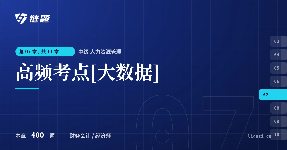 中级 人力资源管理 高频考点[大数据]章节封面