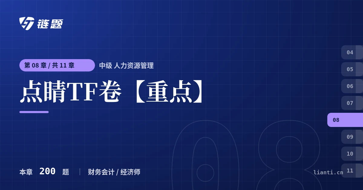 中级 人力资源管理 点睛TF卷【重点】章节封面