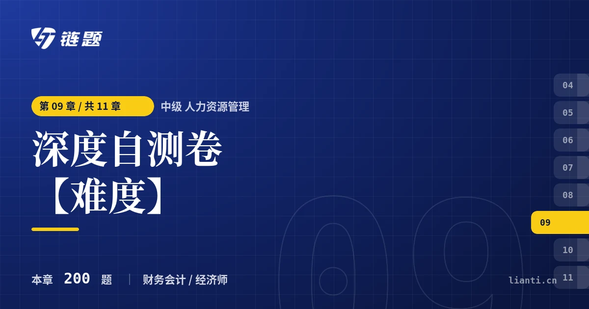 中级 人力资源管理 深度自测卷【难度】章节封面