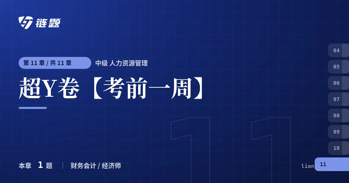 中级 人力资源管理 超Y卷【考前一周】章节封面
