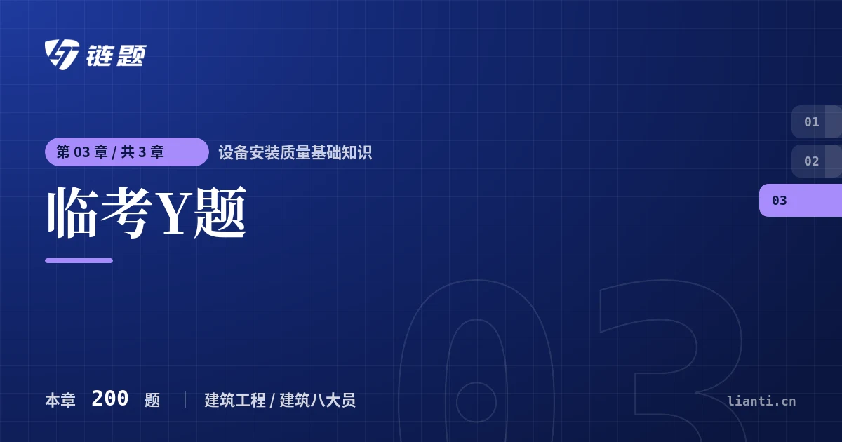 设备安装质量基础知识 临考Y题章节封面