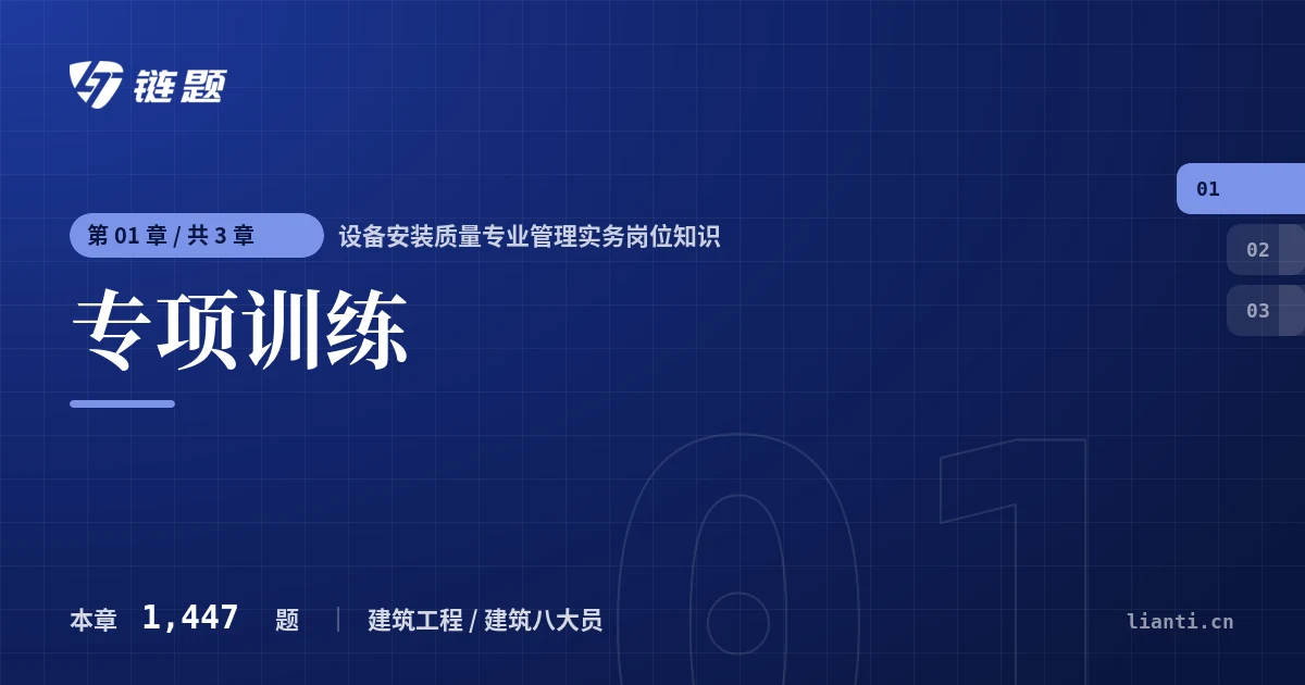 设备安装质量专业管理实务岗位知识 专项训练章节封面