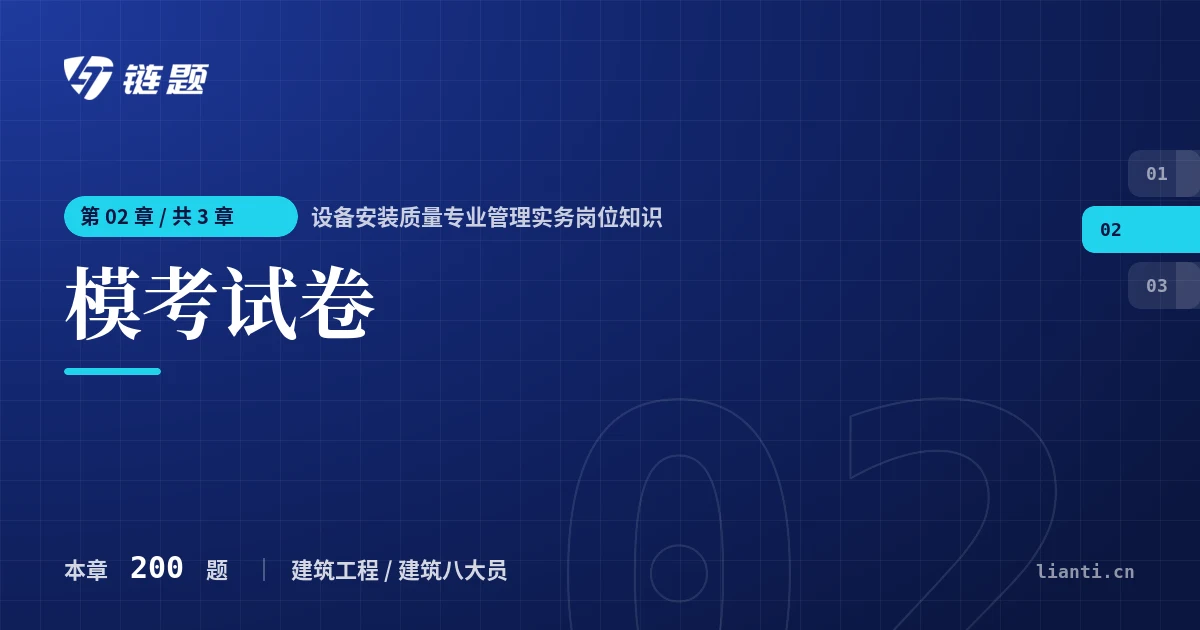 设备安装质量专业管理实务岗位知识 模考试卷章节封面