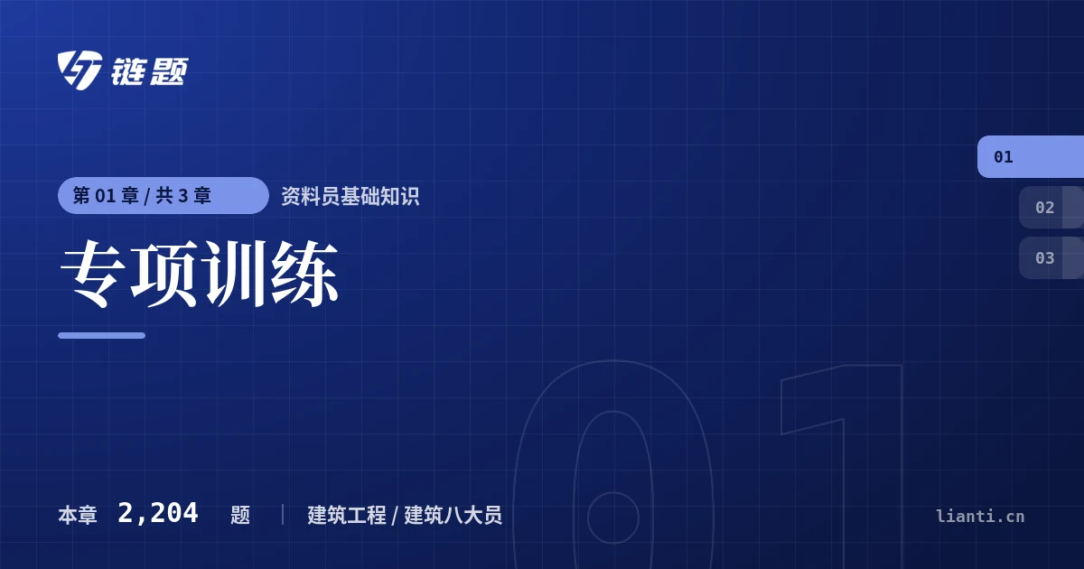 资料员基础知识 专项训练章节封面