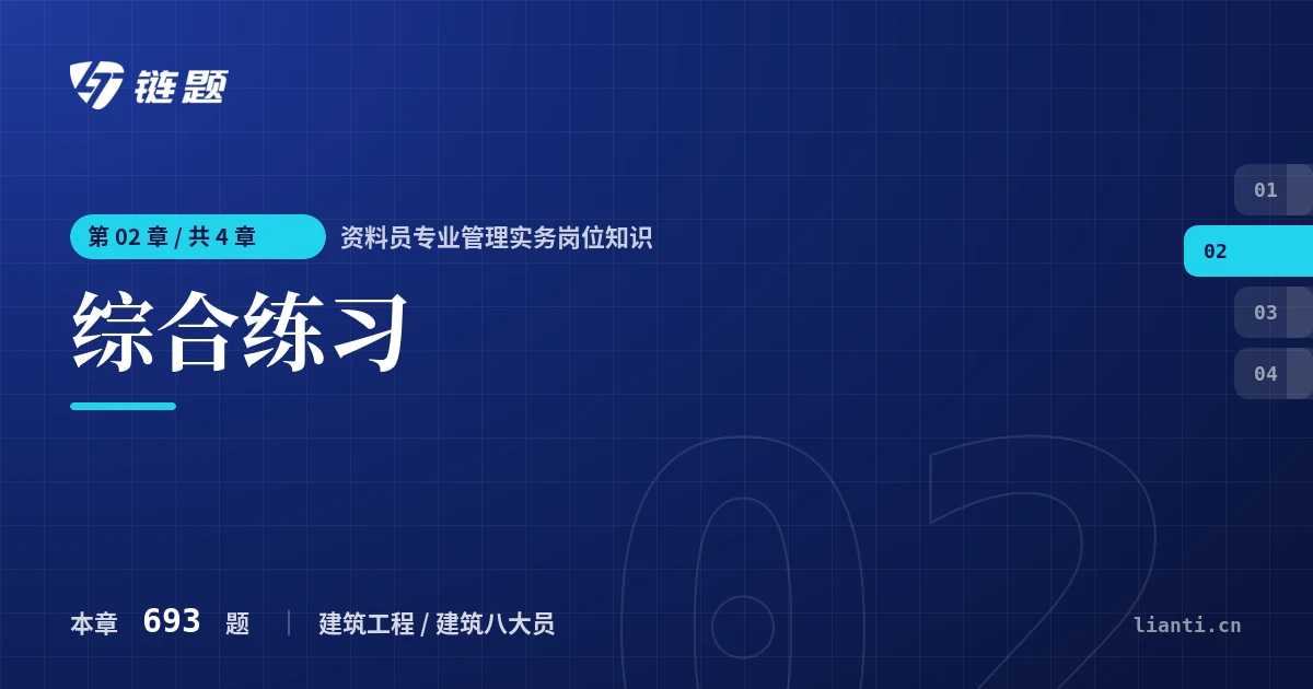 资料员专业管理实务岗位知识 综合练习章节封面
