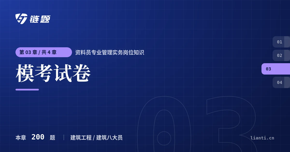资料员专业管理实务岗位知识 模考试卷章节封面