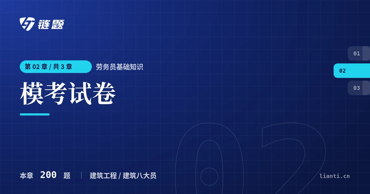 劳务员基础知识 模考试卷章节封面