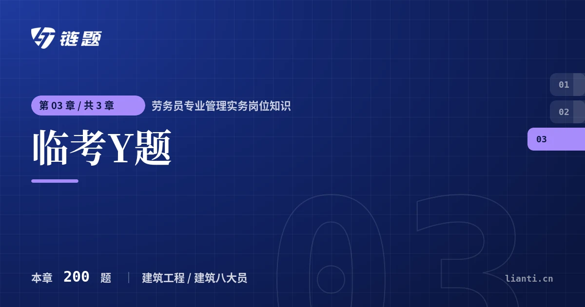 劳务员专业管理实务岗位知识 临考Y题章节封面