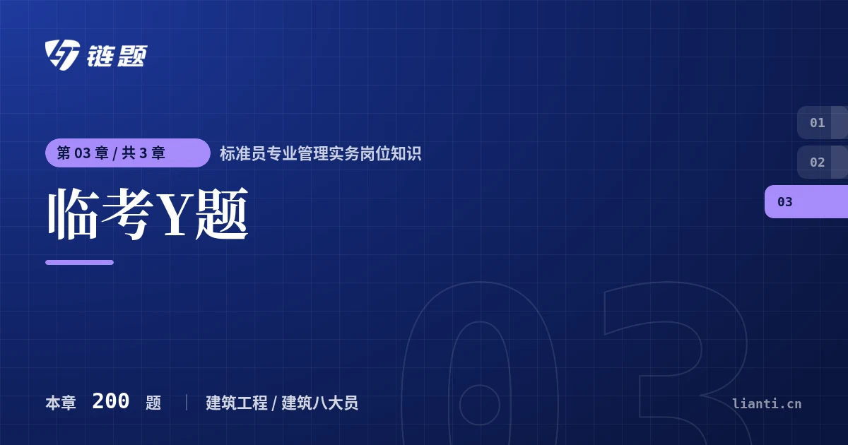 标准员专业管理实务岗位知识 临考Y题章节封面
