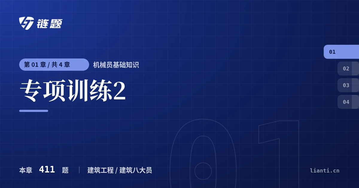 机械员基础知识 专项训练2章节封面