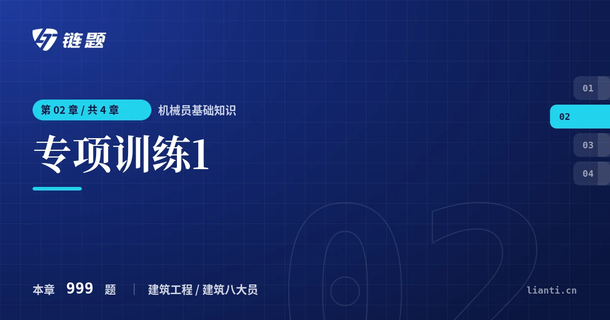 机械员基础知识 专项训练1章节封面