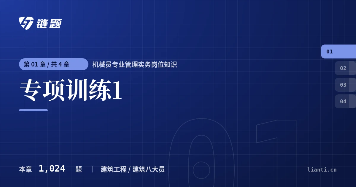 机械员专业管理实务岗位知识 专项训练1章节封面