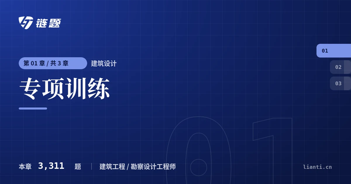 建筑设计 专项训练章节封面