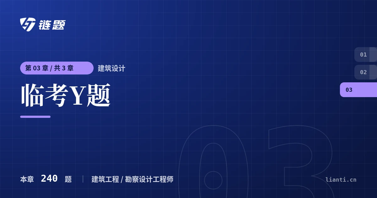建筑设计 临考Y题章节封面