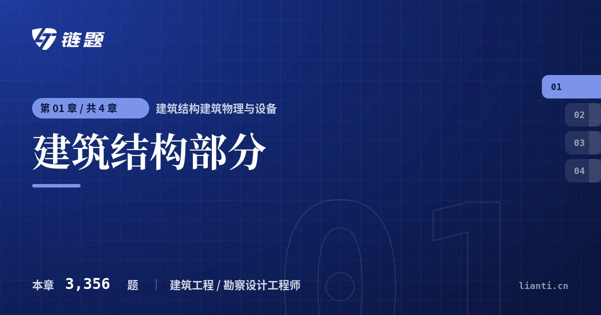 建筑结构建筑物理与设备 建筑结构部分章节封面