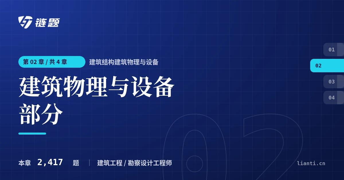建筑结构建筑物理与设备 建筑物理与设备部分章节封面