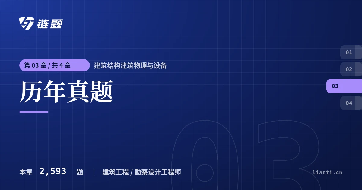 建筑结构建筑物理与设备 历年真题章节封面