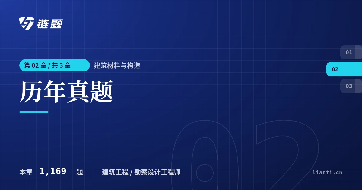 建筑材料与构造 历年真题章节封面