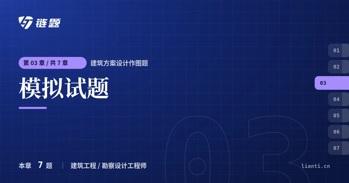 建筑方案设计作图题 模拟试题章节封面