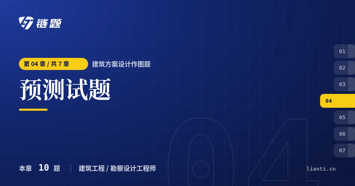 建筑方案设计作图题 预测试题章节封面