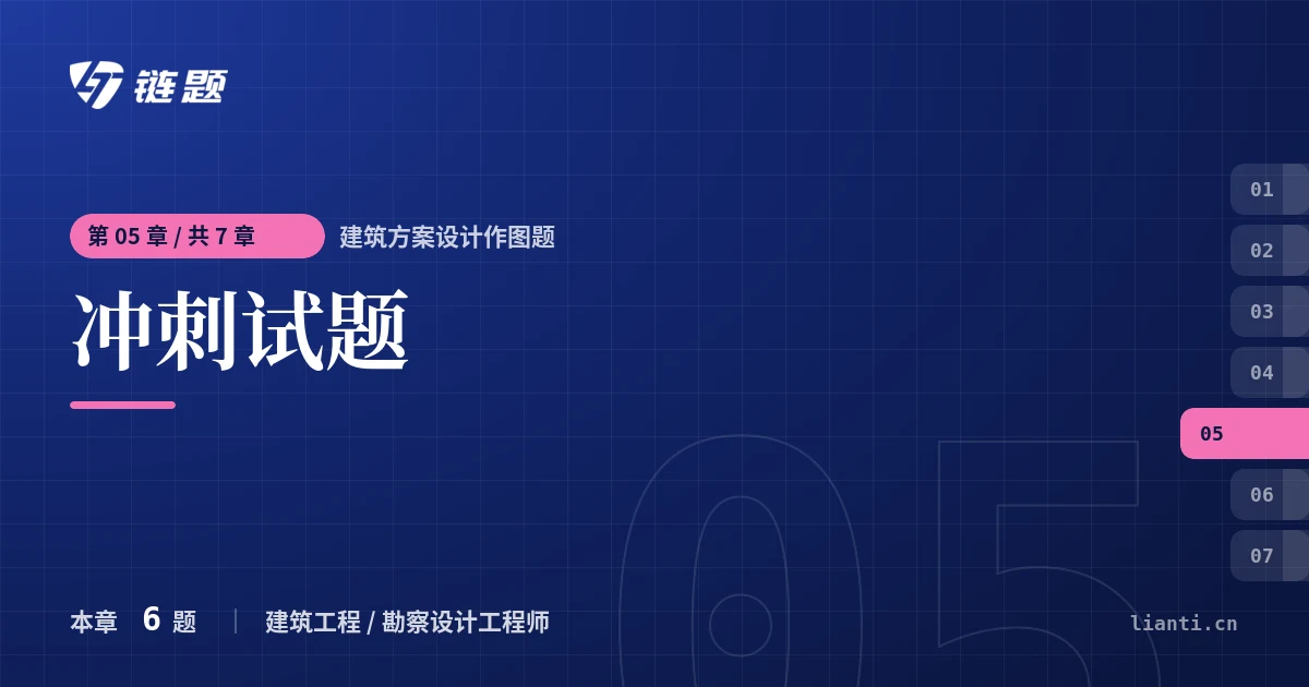 建筑方案设计作图题 冲刺试题章节封面