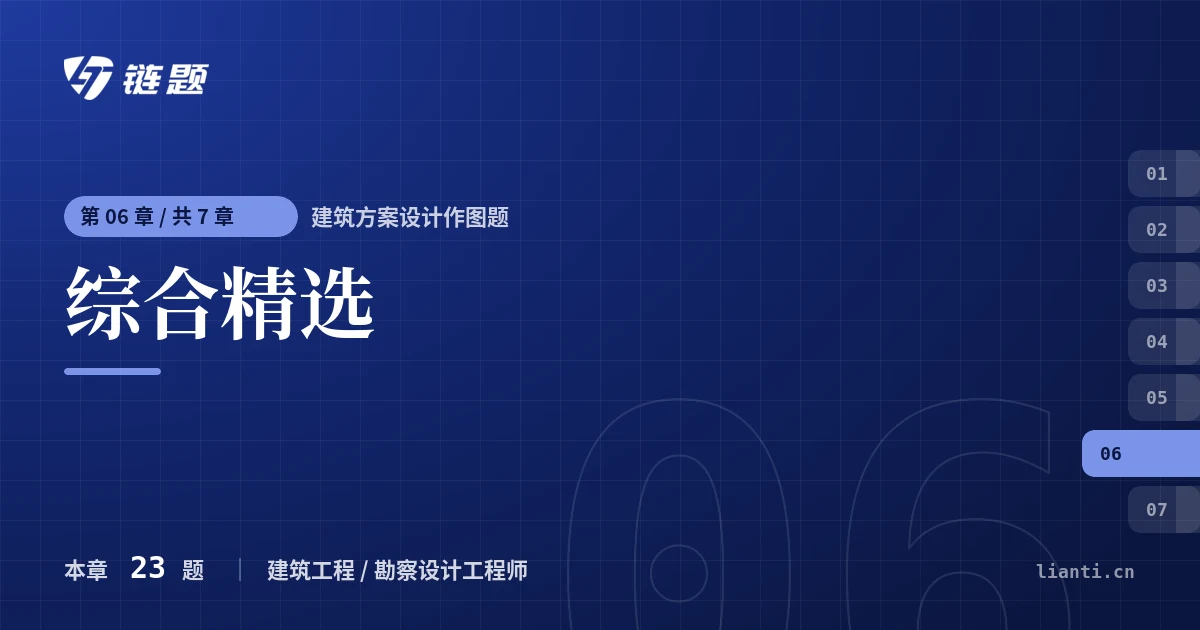 建筑方案设计作图题 综合精选章节封面
