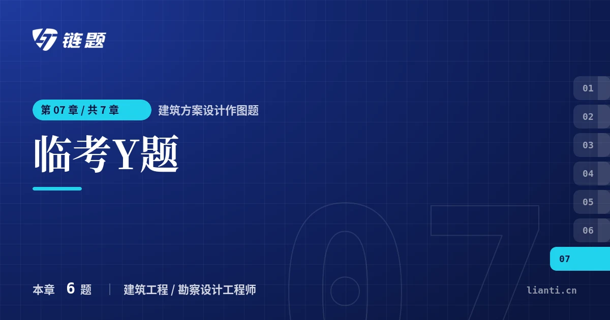 建筑方案设计作图题 临考Y题章节封面