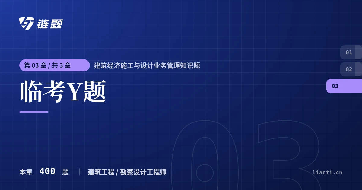 建筑经济施工与设计业务管理知识题 临考Y题章节封面