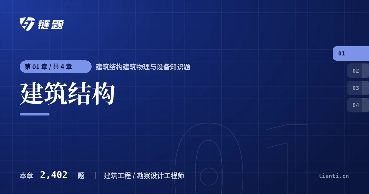 建筑结构建筑物理与设备知识题 建筑结构章节封面