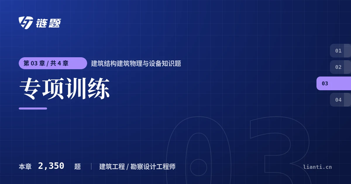 建筑结构建筑物理与设备知识题 专项训练章节封面