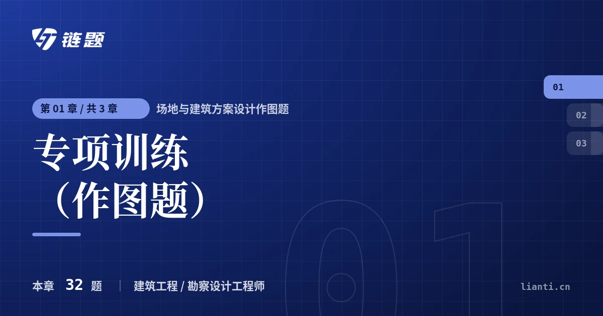 场地与建筑方案设计作图题 专项训练（作图题）章节封面