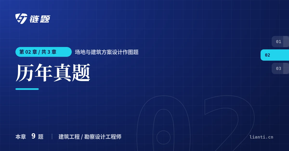 场地与建筑方案设计作图题 历年真题章节封面