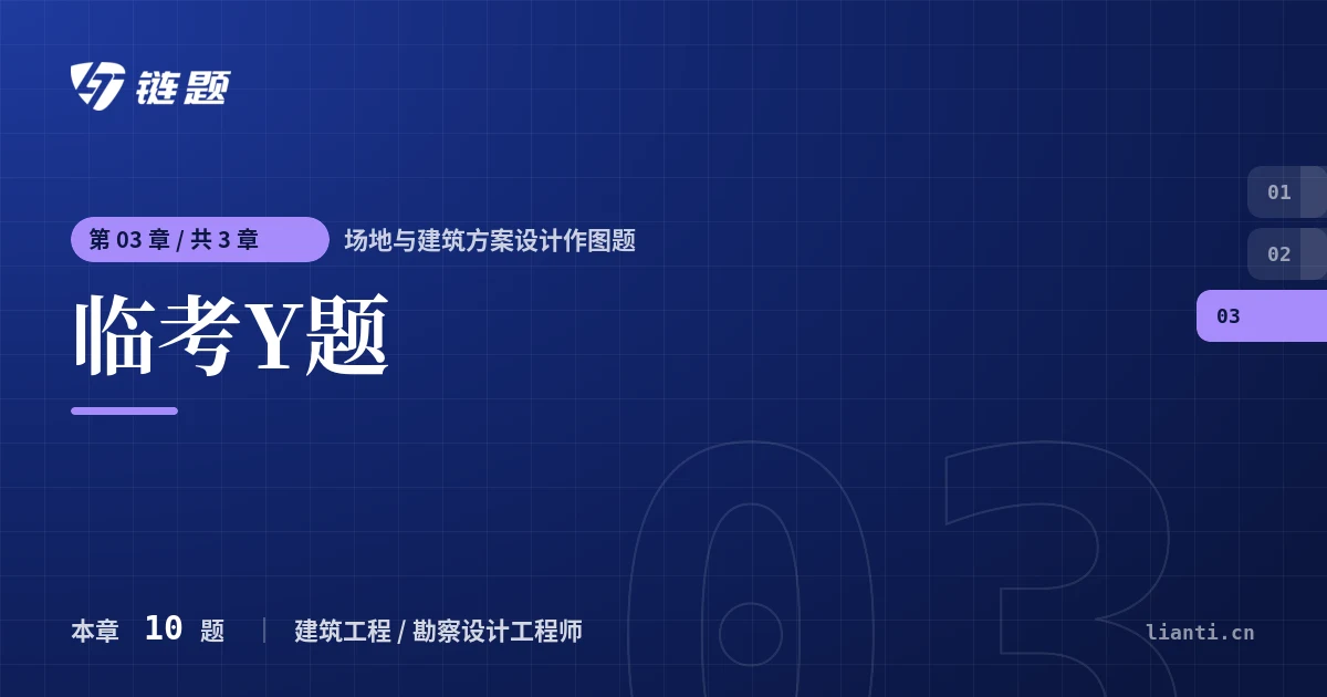 场地与建筑方案设计作图题 临考Y题章节封面