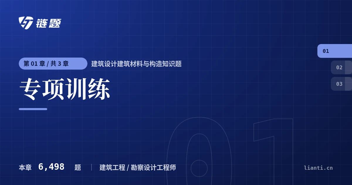 建筑设计建筑材料与构造知识题 专项训练章节封面