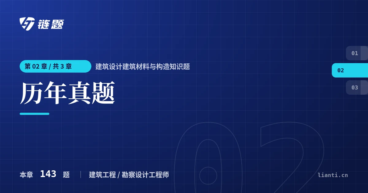 建筑设计建筑材料与构造知识题 历年真题章节封面