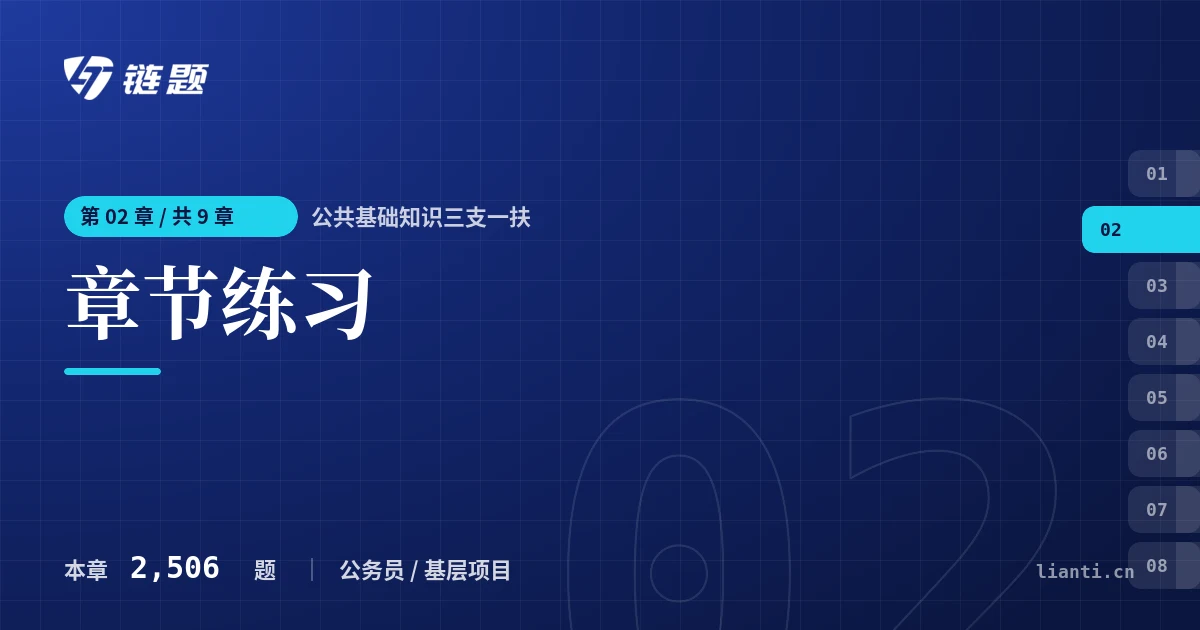 公共基础知识三支一扶 章节练习章节封面