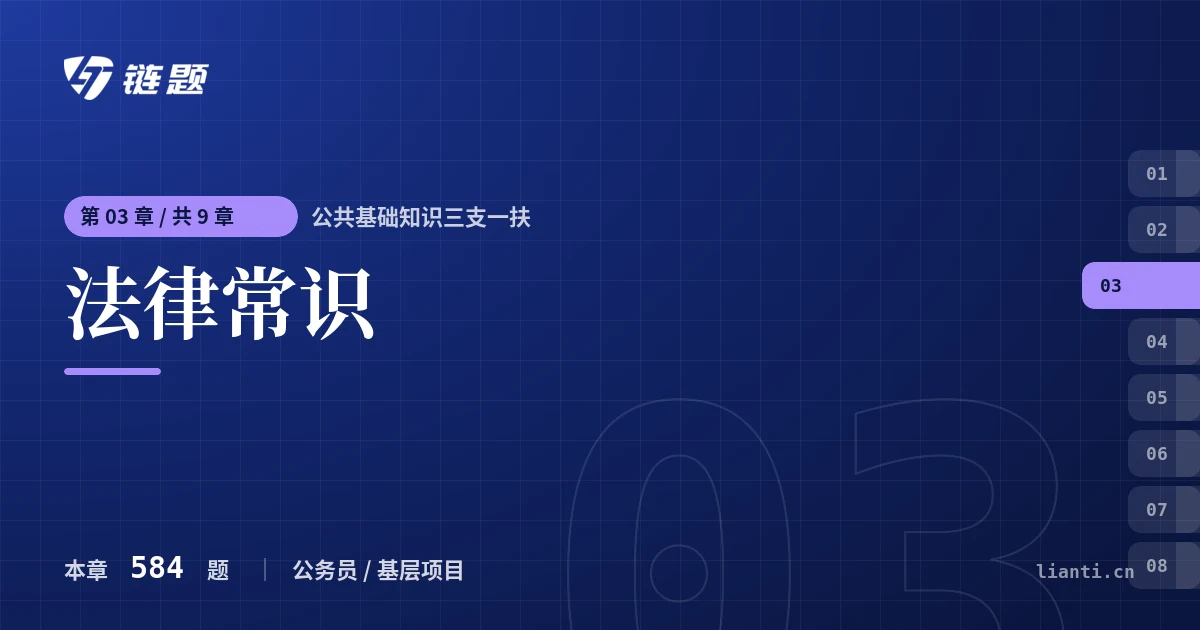 公共基础知识三支一扶 法律常识章节封面