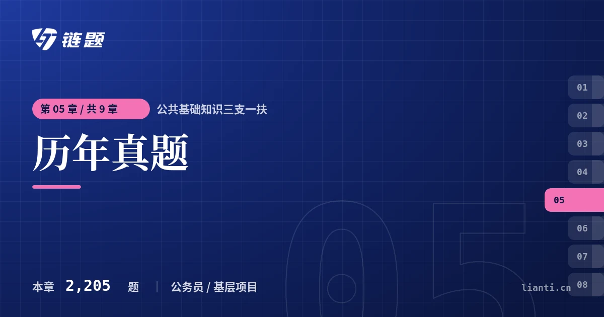 公共基础知识三支一扶 历年真题章节封面