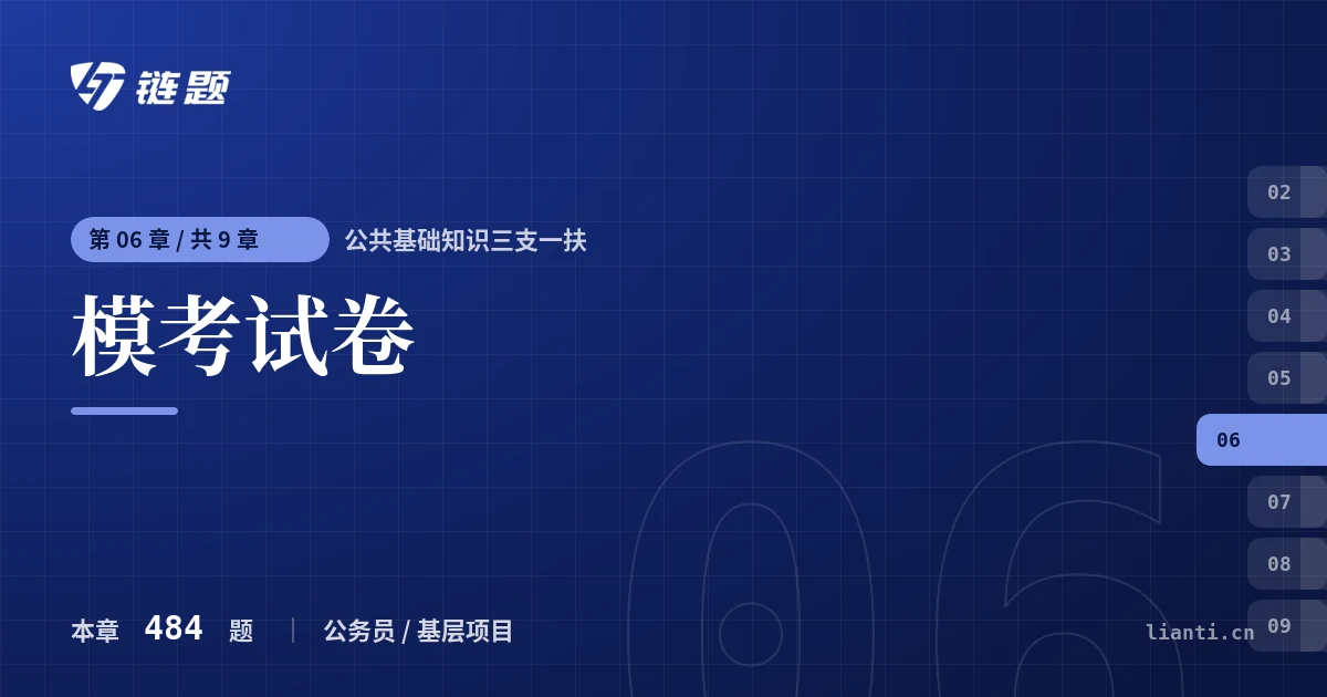公共基础知识三支一扶 模考试卷章节封面