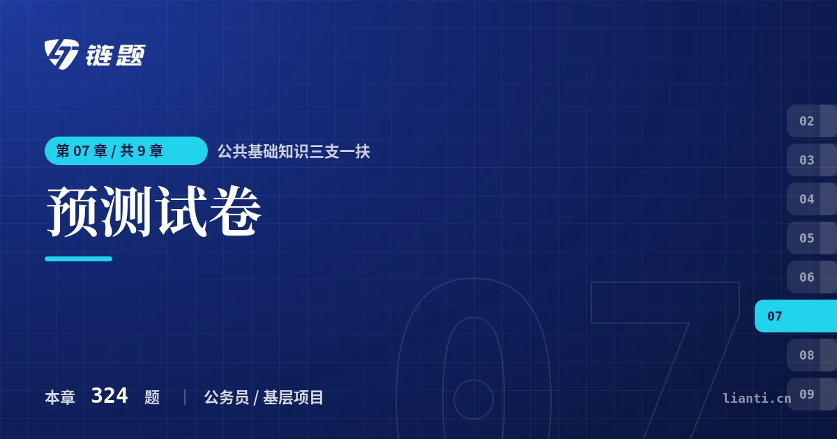 公共基础知识三支一扶 预测试卷章节封面