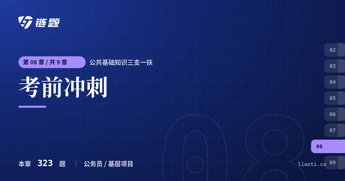 公共基础知识三支一扶 考前冲刺章节封面