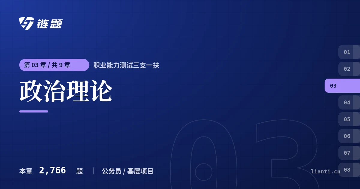 职业能力测试三支一扶 政治理论章节封面