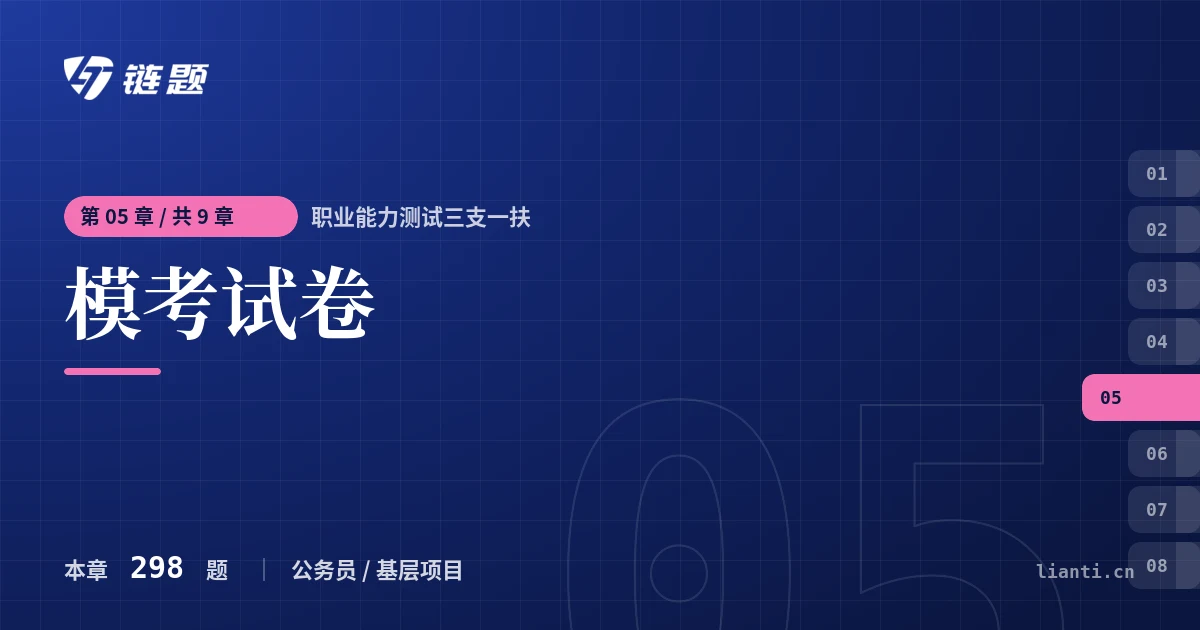 职业能力测试三支一扶 模考试卷章节封面