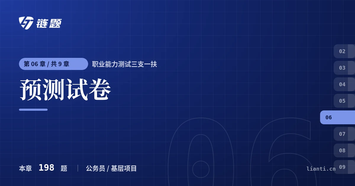 职业能力测试三支一扶 预测试卷章节封面