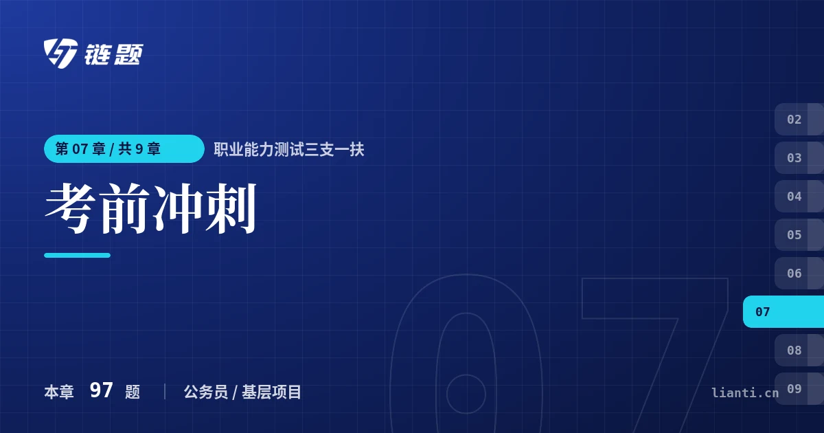 职业能力测试三支一扶 考前冲刺章节封面