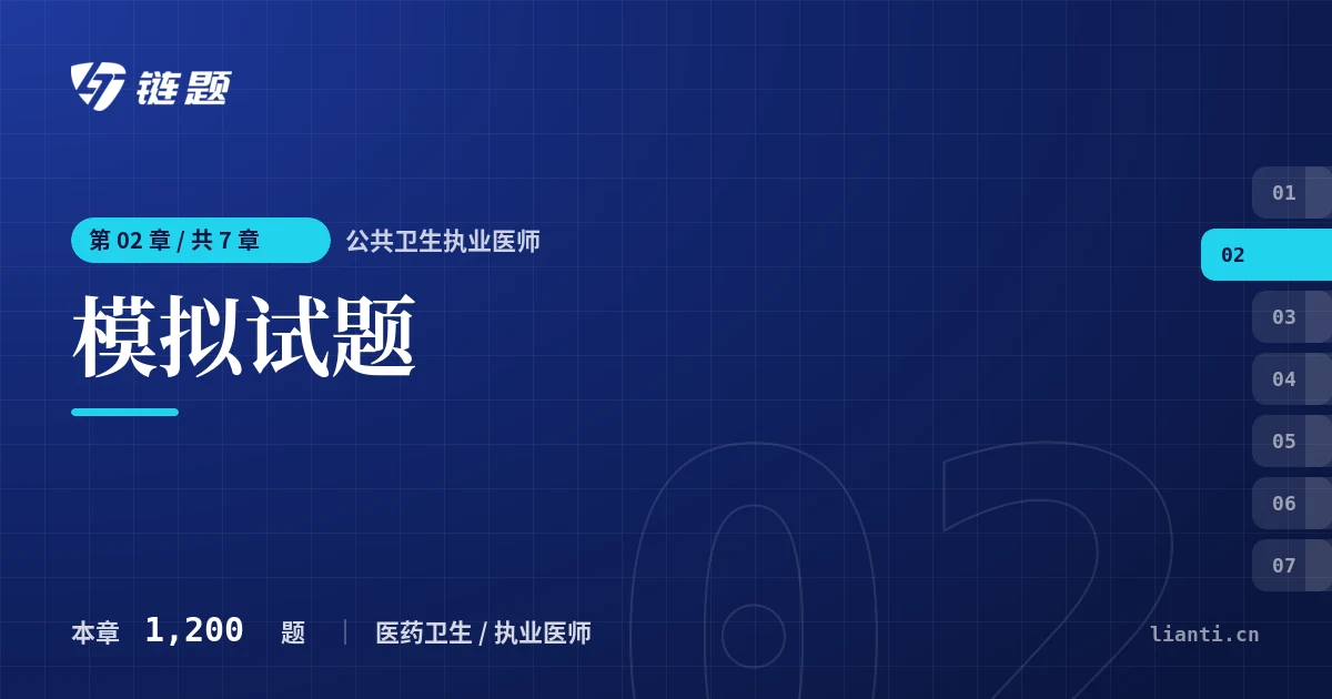 公共卫生执业医师 模拟试题章节封面