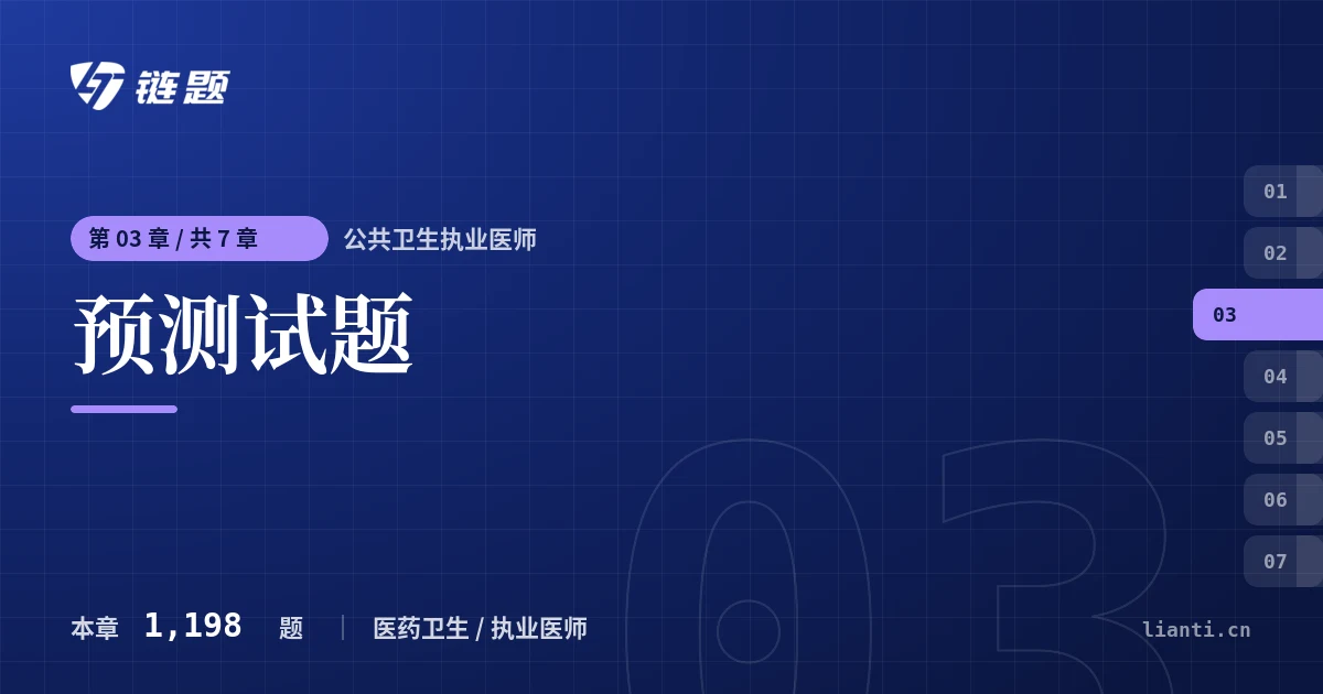 公共卫生执业医师 预测试题章节封面
